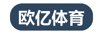欧亿体育