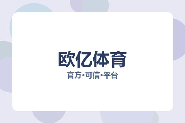欧亿体育